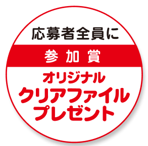 応募者全員に参加賞　オリジナルクリアファイルプレゼント