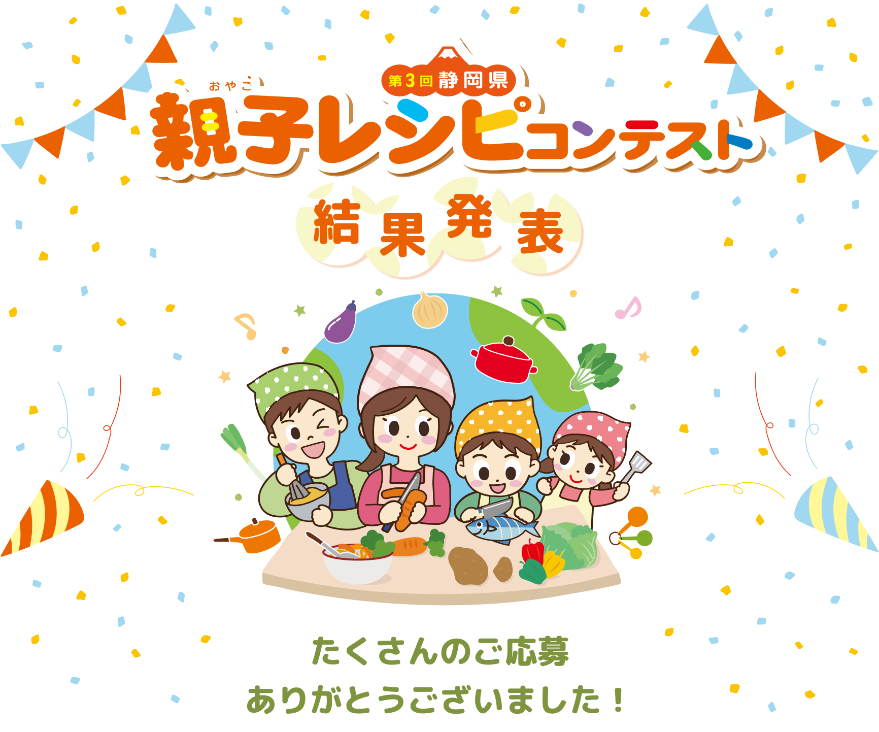 第一回静岡県親子レシピコンテスト　結果発表　たくさんのご応募ありがとうございました