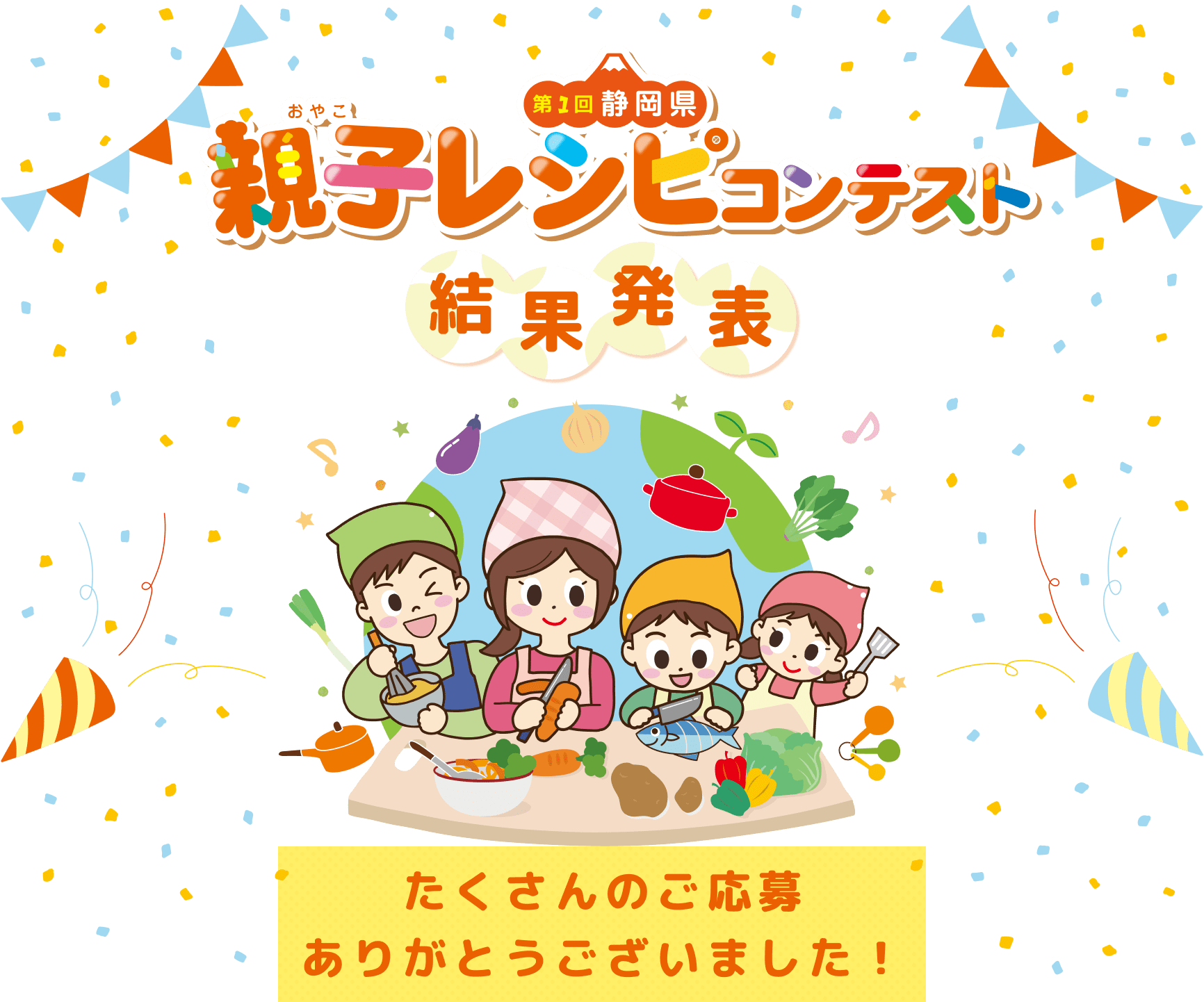 第一回静岡県親子レシピコンテスト　結果発表　たくさんのご応募ありがとうございました