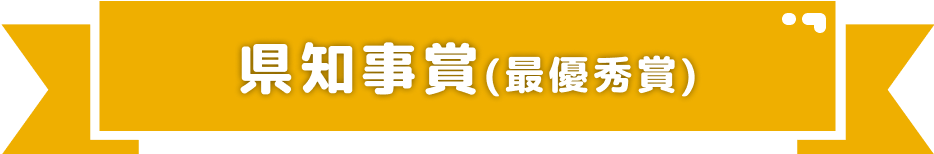 県知事賞（最優秀賞）