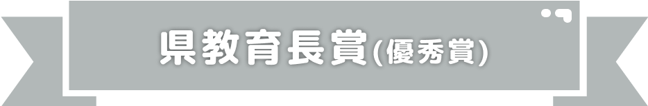 県教育長賞（優秀賞）