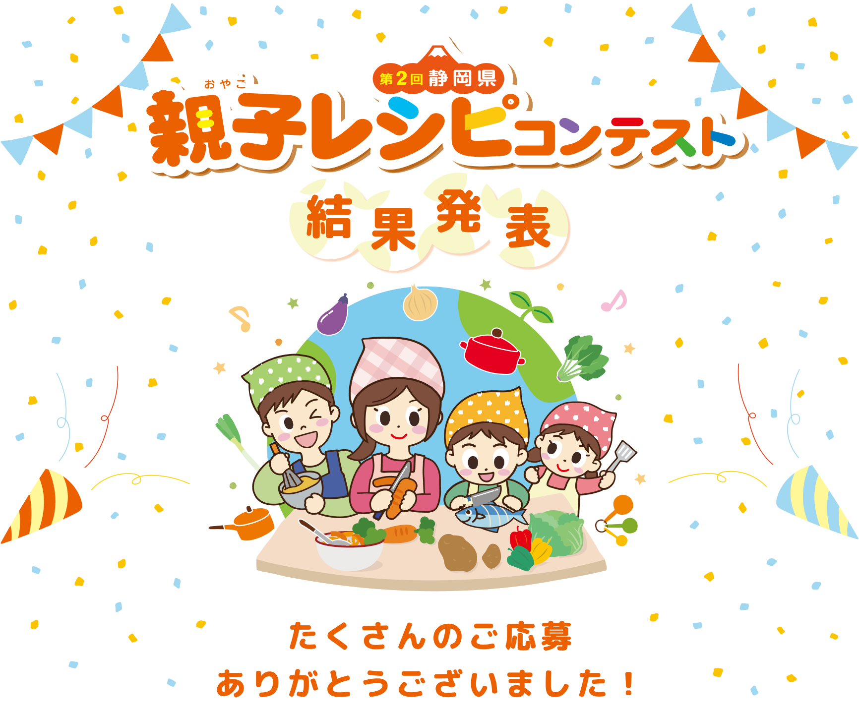 第一回静岡県親子レシピコンテスト　結果発表　たくさんのご応募ありがとうございました