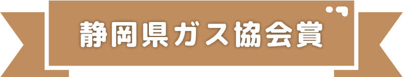 静岡県ガス協会賞